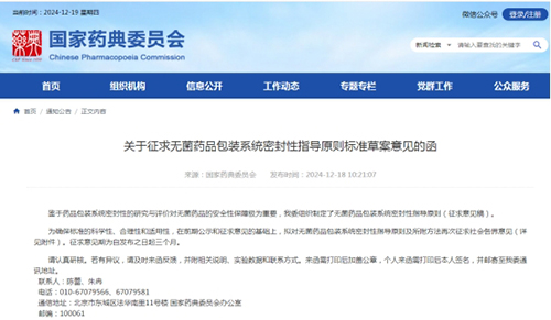 《關(guān)于征求無菌藥品包裝系統(tǒng)密封性指導(dǎo)原則標準草案意見的函》截圖 《關(guān)于征求無菌藥品包裝系統(tǒng)密封性指導(dǎo)原則標準草案意見的函》截圖